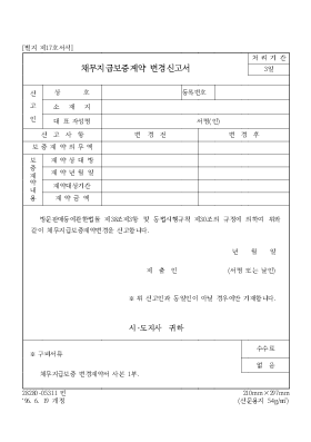 채무지급보증계약 변경신고서 채무지급보증계약 변경신고서